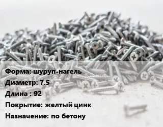 Шуруп шуруп-нагель 7.5х92 желтый цинк по бетону